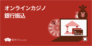 オンラインカジノ 銀行振込 反映 — 入金・出金が反映される仕組みと遅延の対処法