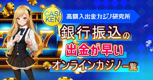 オンラインカジノ 銀行振込 反映 — 入金・出金が反映される仕組みと遅延の対処法